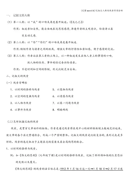 (完整word版)记叙文人称及线索作用分析