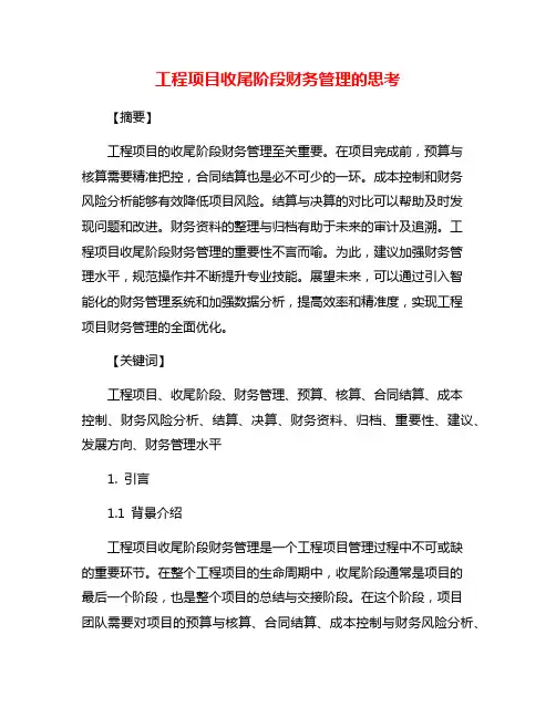 工程项目收尾阶段财务管理的思考