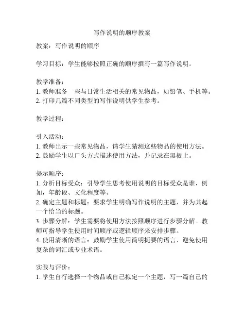 写作说明的顺序教案