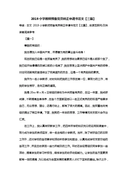 2019小学教师预备党员转正申请书范文【三篇】
