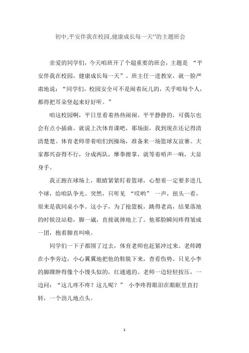 初中,平安伴我在校园,健康成长每一天”的主题班会