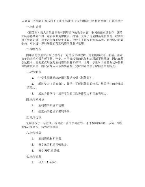 人音版(五线谱)音乐四下《演唱摇篮曲(张友珊词汪玲杨存德曲)》教学设计