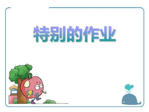 《特别的作业》PPT-模板