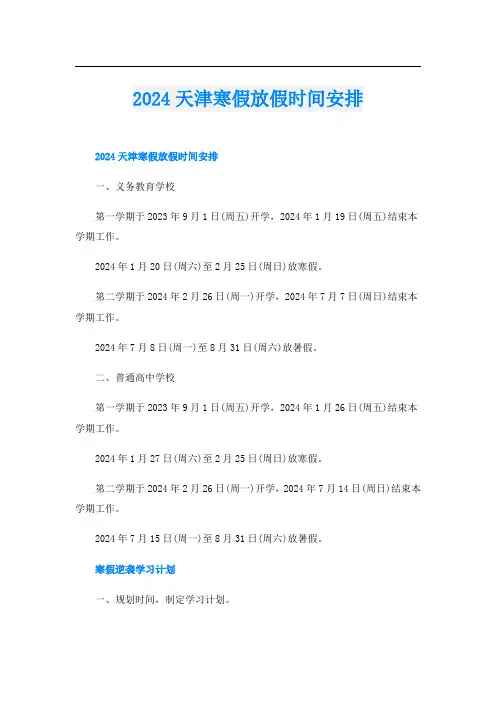 2024天津寒假放假时间安排