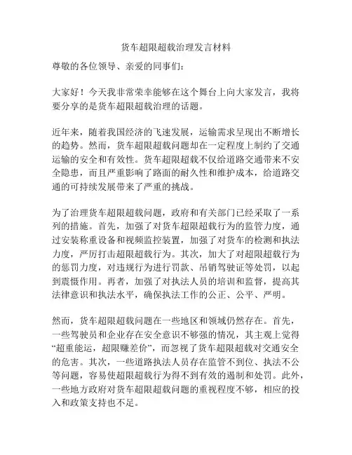 货车超限超载治理发言材料