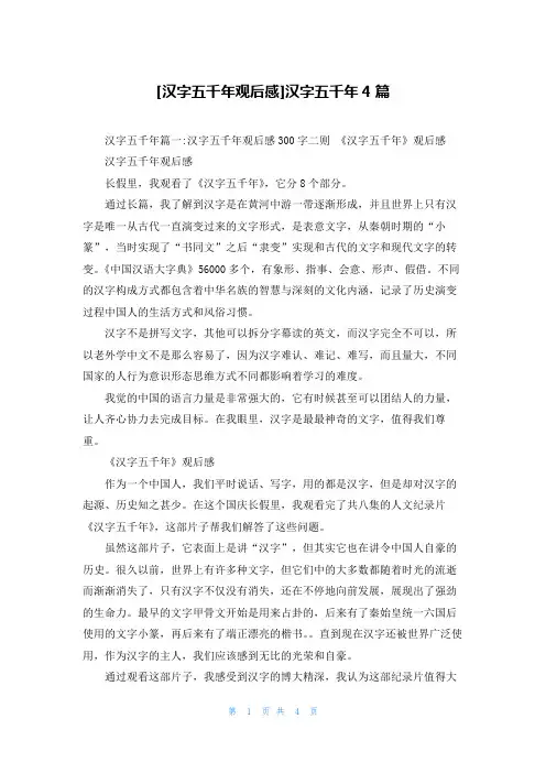 [汉字五千年观后感]汉字五千年4篇