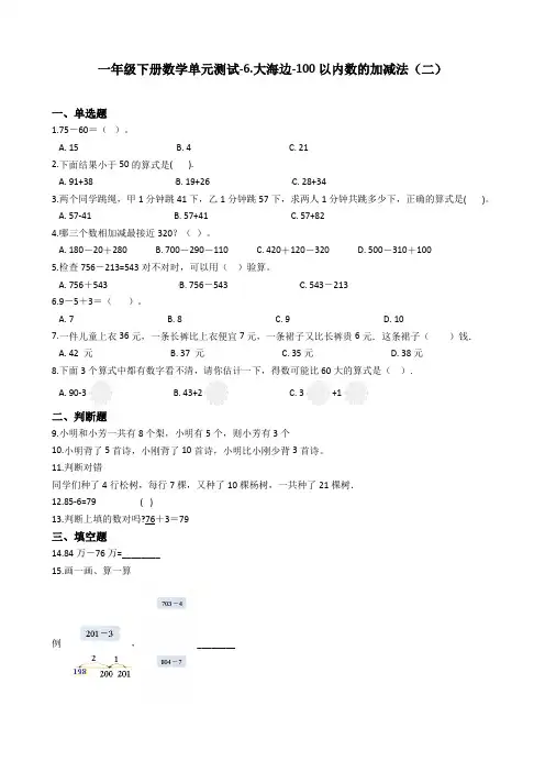 【精品】一年级下册数学单元测试-6.大海边-100以内数的加减法(二) 青岛版(五四制)(含答案)