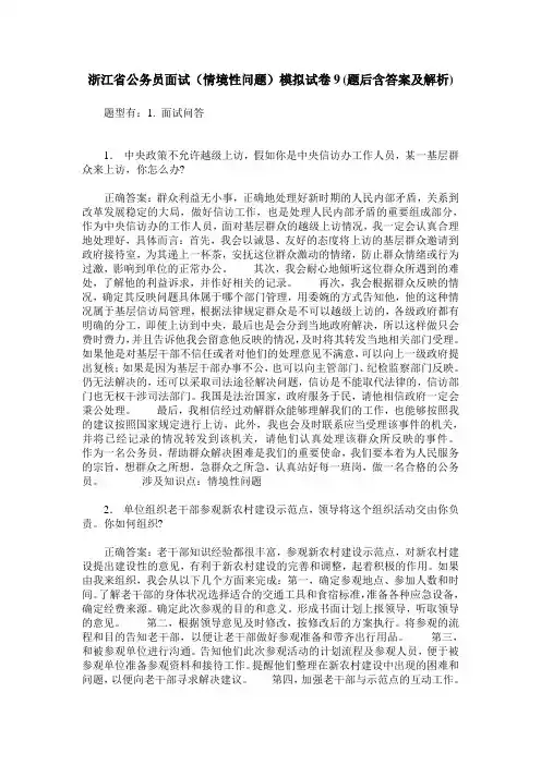 浙江省公务员面试(情境性问题)模拟试卷9(题后含答案及解析)