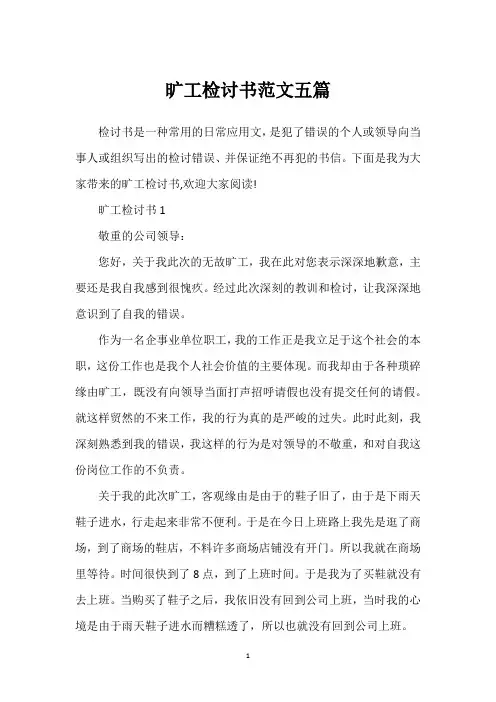 旷工检讨书范文五篇