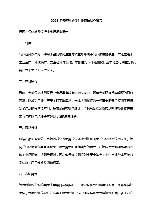 2023年气体检测仪行业市场调查报告