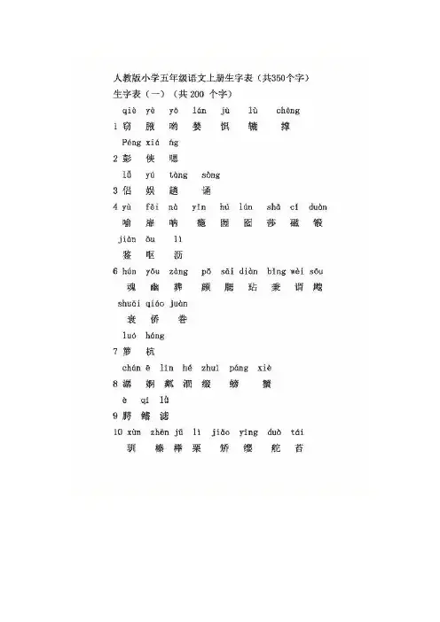 人教版五年级语文上册课内生字、词语盘点