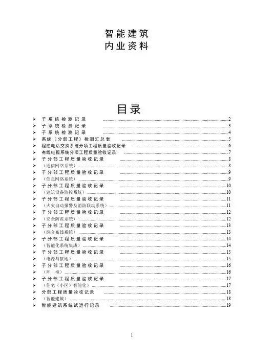 智能建筑全套验收资料(分项、分部、子分部)