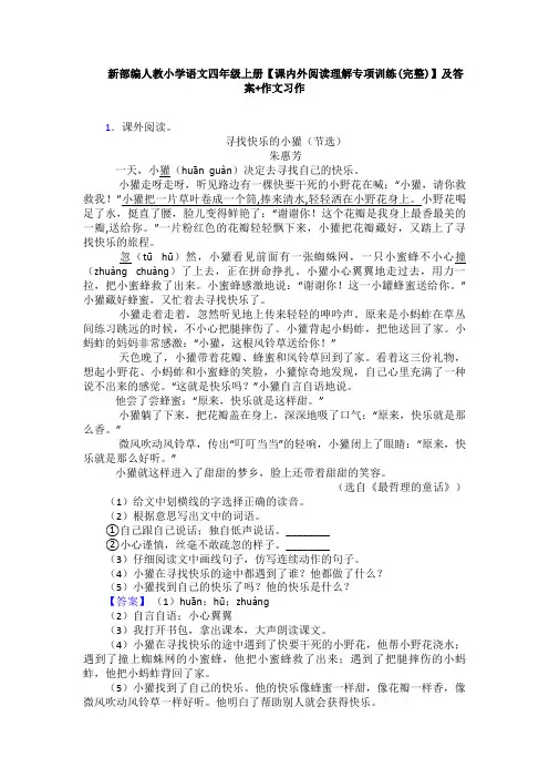 新部编人教小学语文四年级上册【课内外阅读理解专项训练(完整)】及答案+作文习作