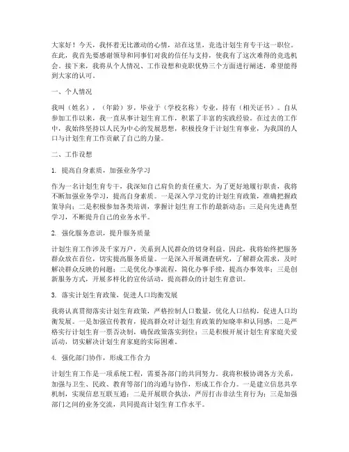 竞聘计划生育专干演讲稿