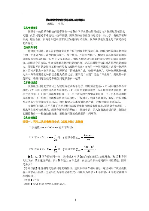 人教版高中物理讲义245高考冲刺：知识讲解 物理学中的极值问题与极端法