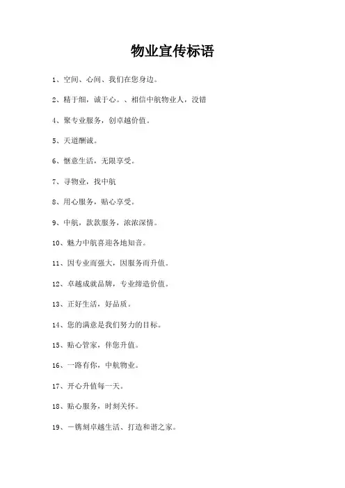 物业宣传标语