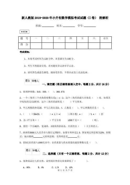 新人教版2019-2020年小升初数学模拟考试试题(I卷) 附解析