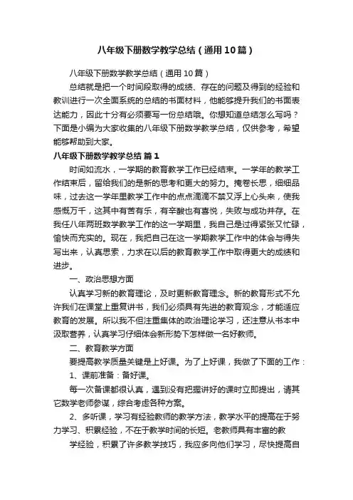 八年级下册数学教学总结（通用10篇）