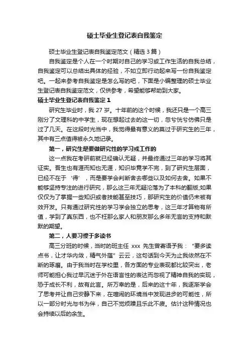 硕士毕业生登记表自我鉴定范文（精选3篇）