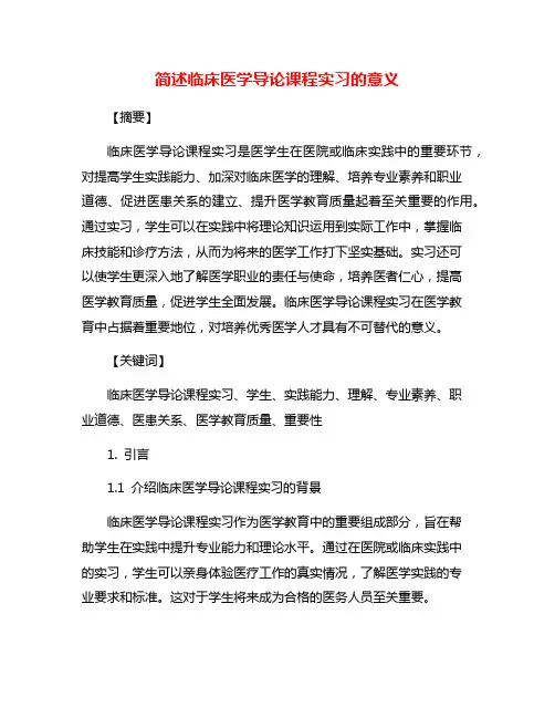 简述临床医学导论课程实习的意义