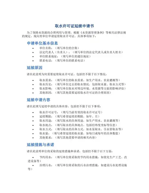 取水许可证延续申请书