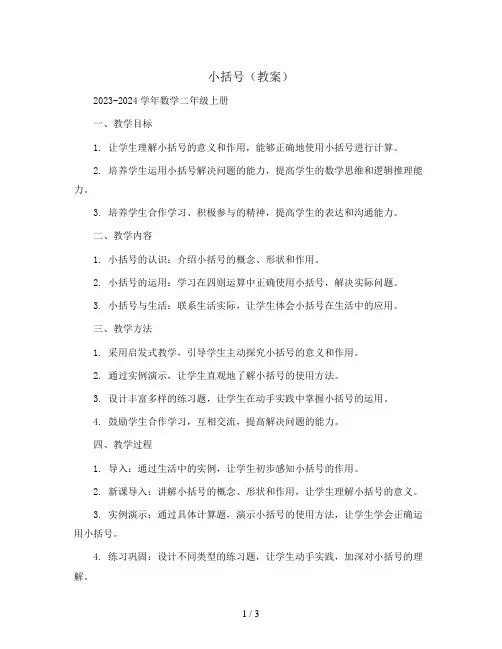 小括号(教案)2023-2024学年数学二年级上册