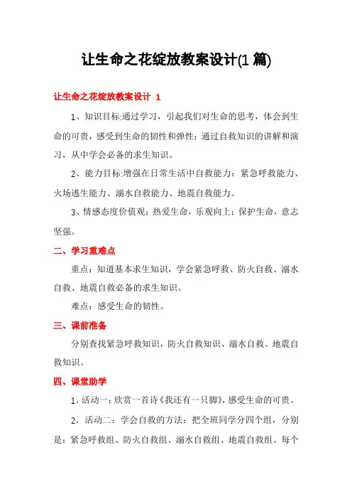 让生命之花绽放教案设计(1篇)