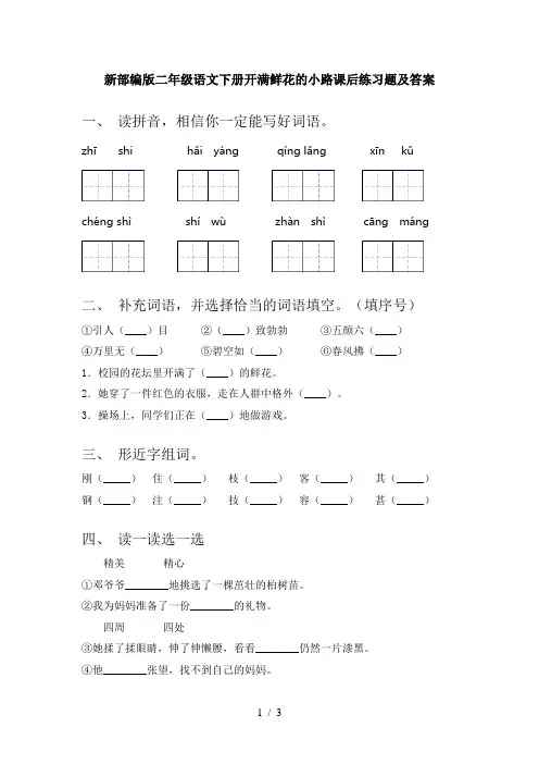 新部编版二年级语文下册开满鲜花的小路课后练习题及答案