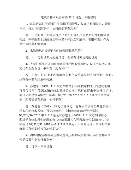 建筑给排水设计审图35个问题,你能答吗