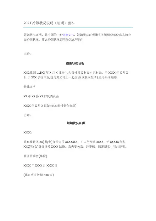 2021婚姻状况说明(证明)范本