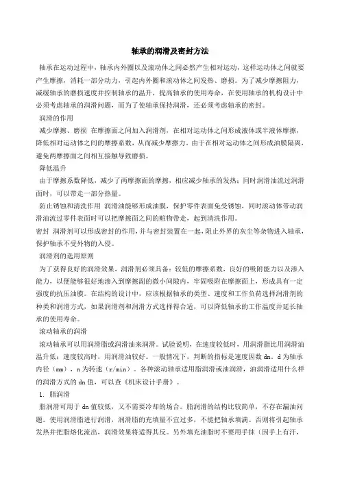 轴承的润滑及密封方法
