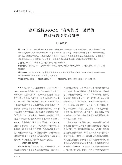高职院校MOOC“商务英语”课程的设计与教学实践研究