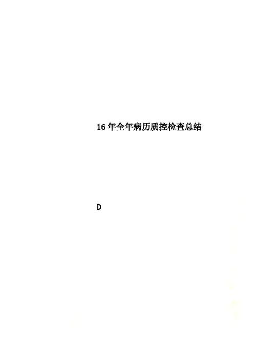 16年全年病历质控检查总结