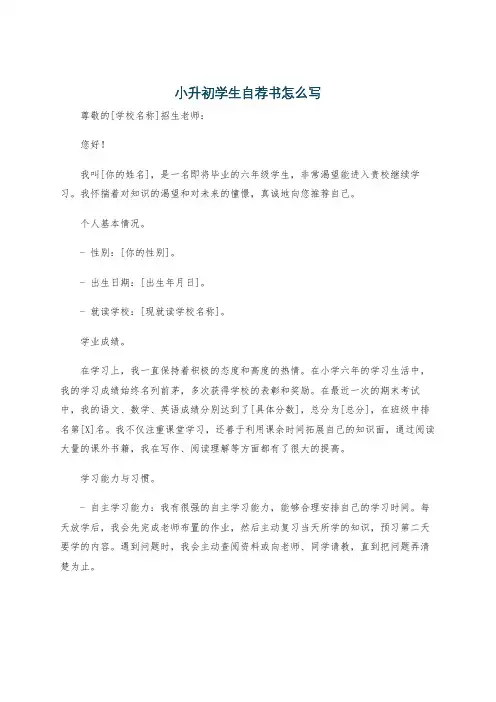 小升初学生自荐书怎么写