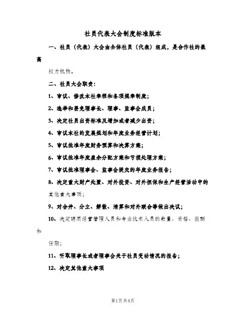 社员代表大会制度标准版本(二篇)