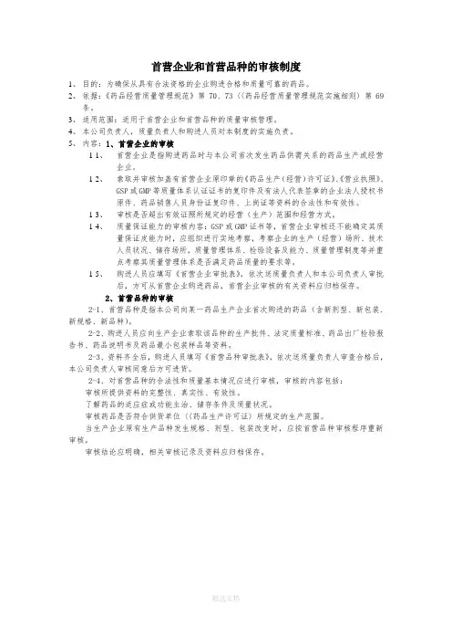 首营企业和首营品种的审核制度