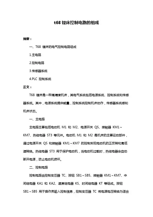 t68镗床控制电路的组成
