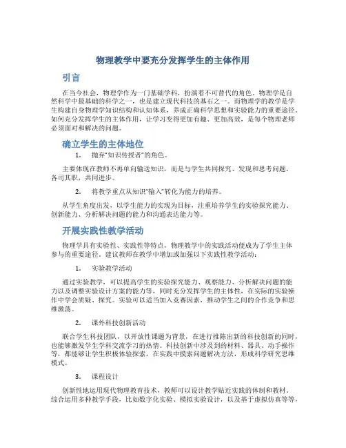 物理教学中要充分发挥学生的主体作用论文