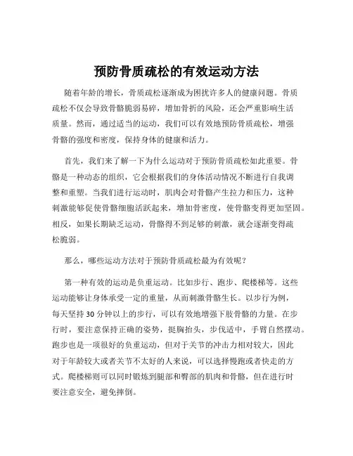 预防骨质疏松的有效运动方法