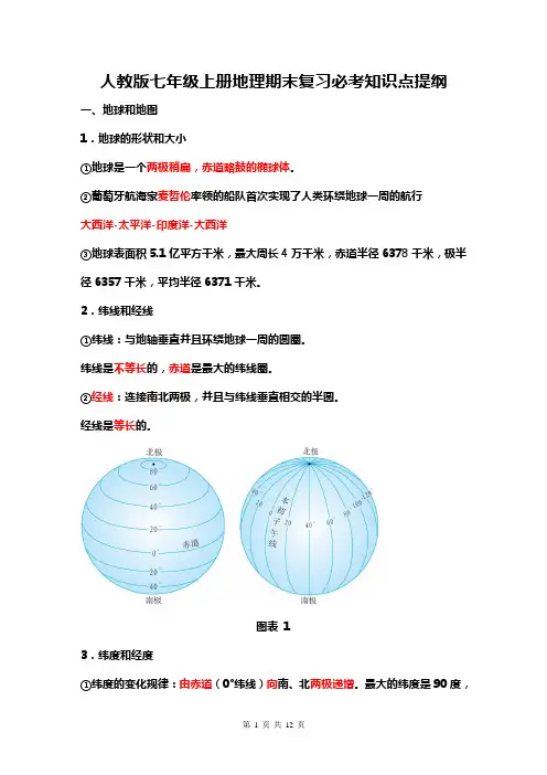 人教版七年级上册地理期末复习必考知识点提纲