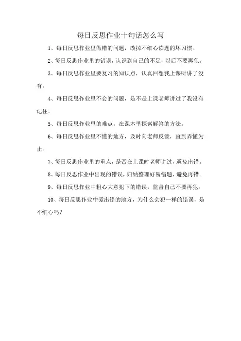 每日反思作业十句话怎么写