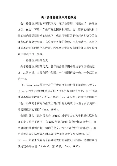 关于会计稳健性原则的综述