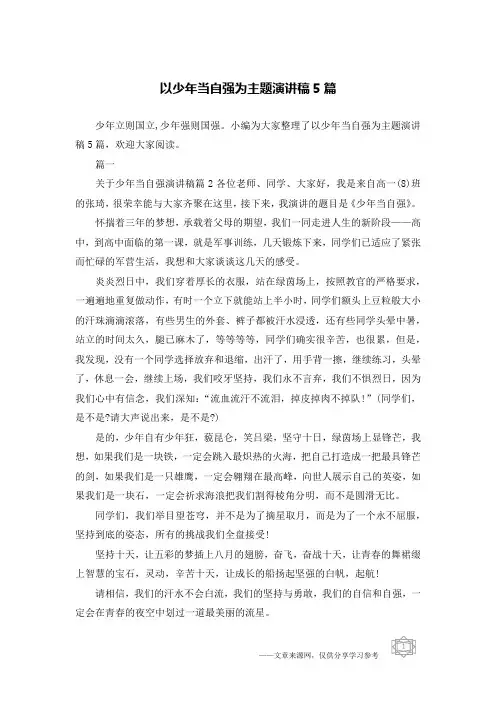 以少年当自强为主题演讲稿5篇