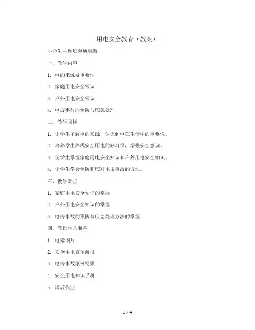 用电安全教育(教案)小学生主题班会通用版