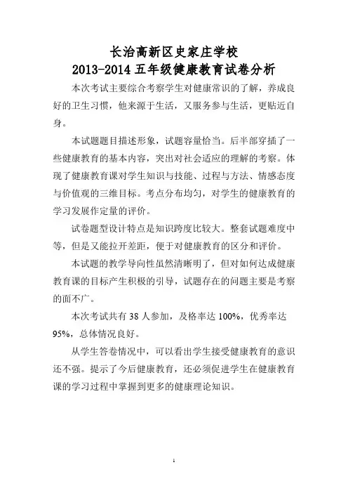 2013-2014健康试卷分析