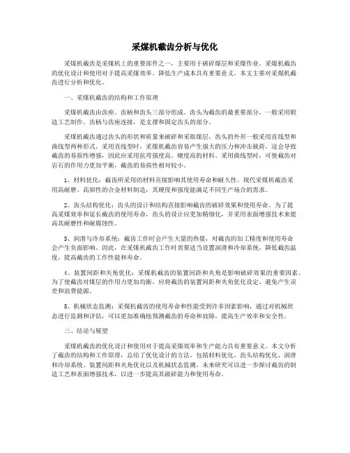 采煤机截齿分析与优化