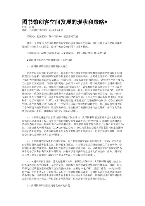 图书馆创客空间发展的现状和策略* 