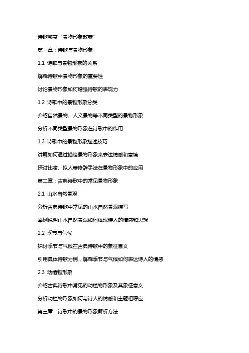 诗歌鉴赏‘景物形象教案