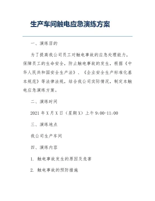 生产车间触电应急演练方案