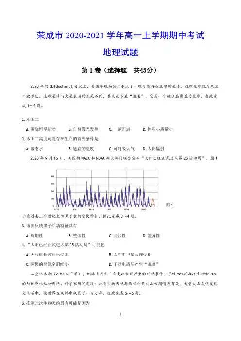 荣成市2020-2021学年高一上学期期中考试 地理试题(含答案)
